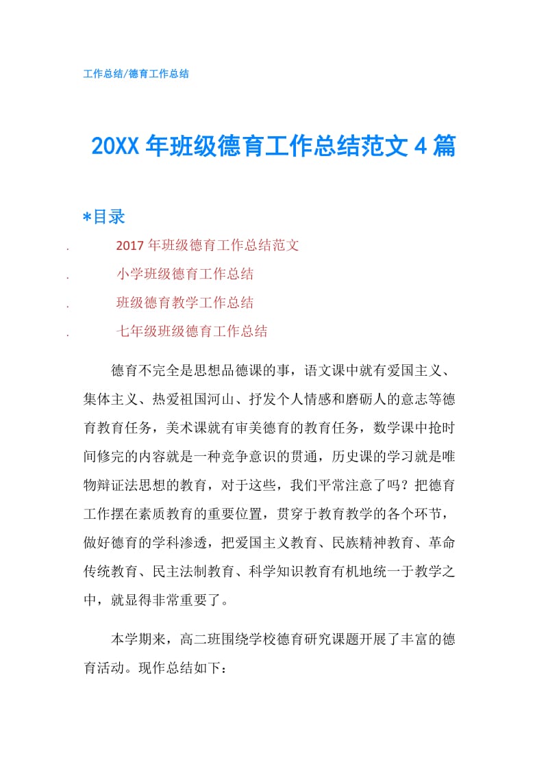 20XX年班级德育工作总结范文4篇.doc_第1页