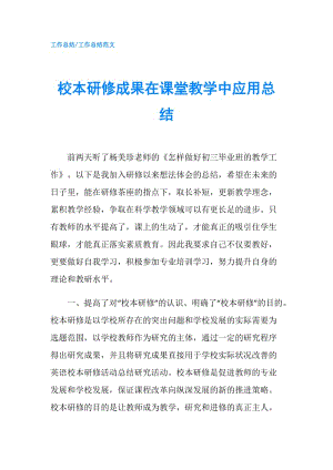 校本研修成果在课堂教学中应用总结.doc