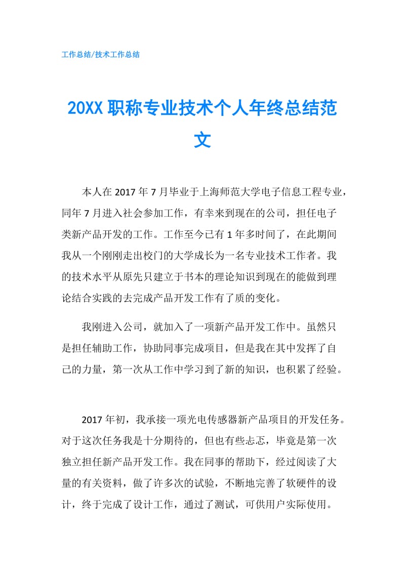 20XX职称专业技术个人年终总结范文.doc_第1页