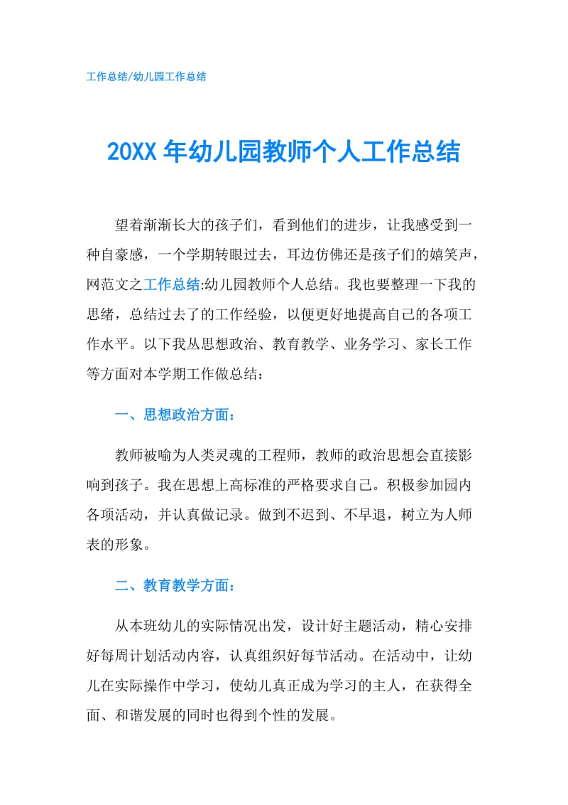 20XX年幼儿园教师个人工作总结.doc_第1页