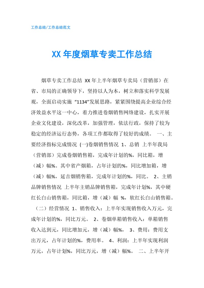 XX年度烟草专卖工作总结.doc_第1页