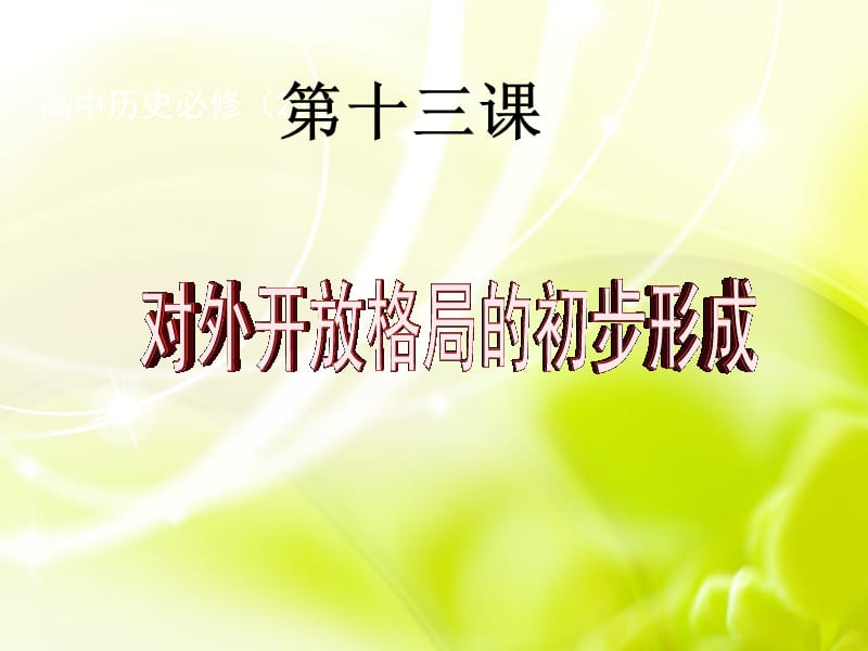 历史课件——对外开发格局的初步形成.ppt_第2页