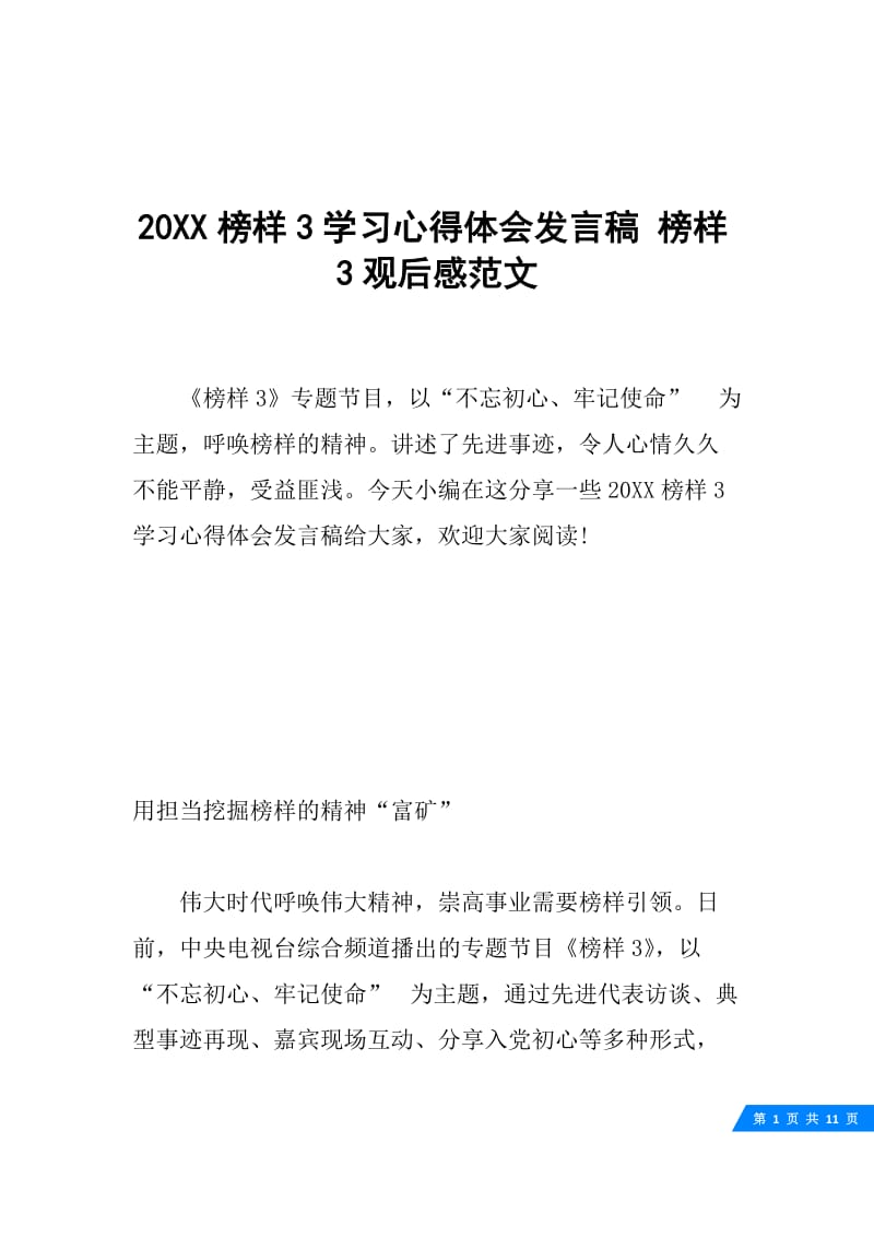 20XX榜样3学习心得体会发言稿 榜样3观后感范文.docx_第1页