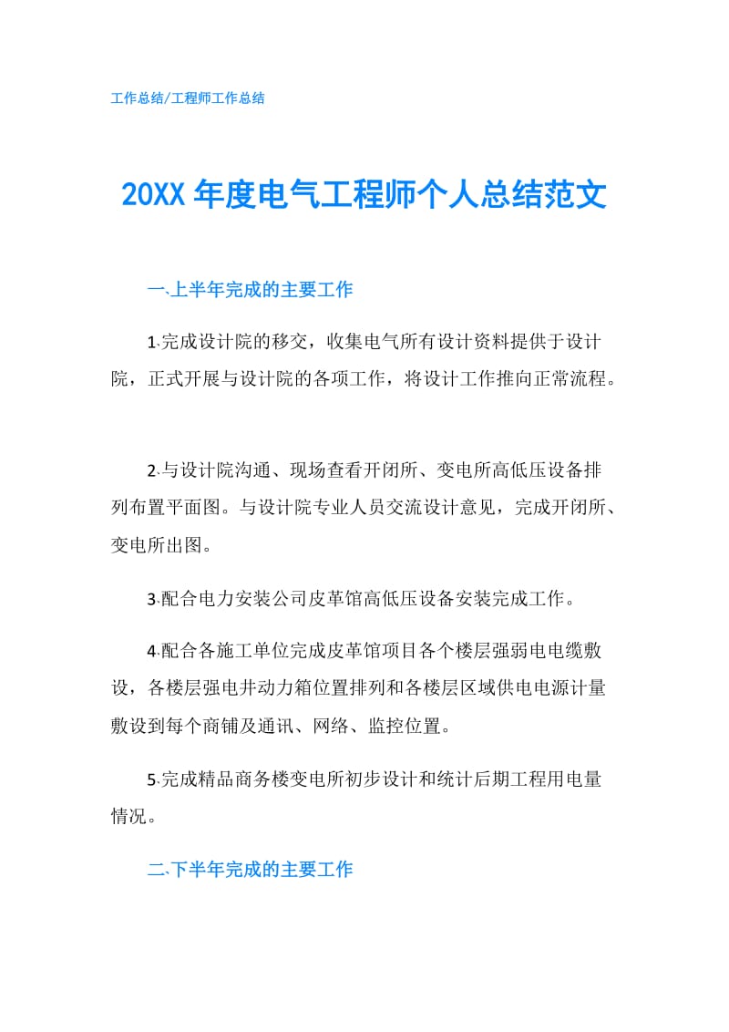 20XX年度电气工程师个人总结范文.doc_第1页