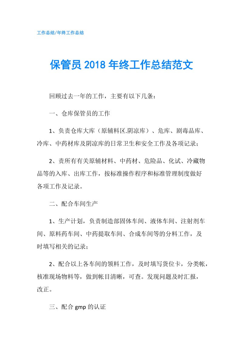 保管员2018年终工作总结范文.doc_第1页