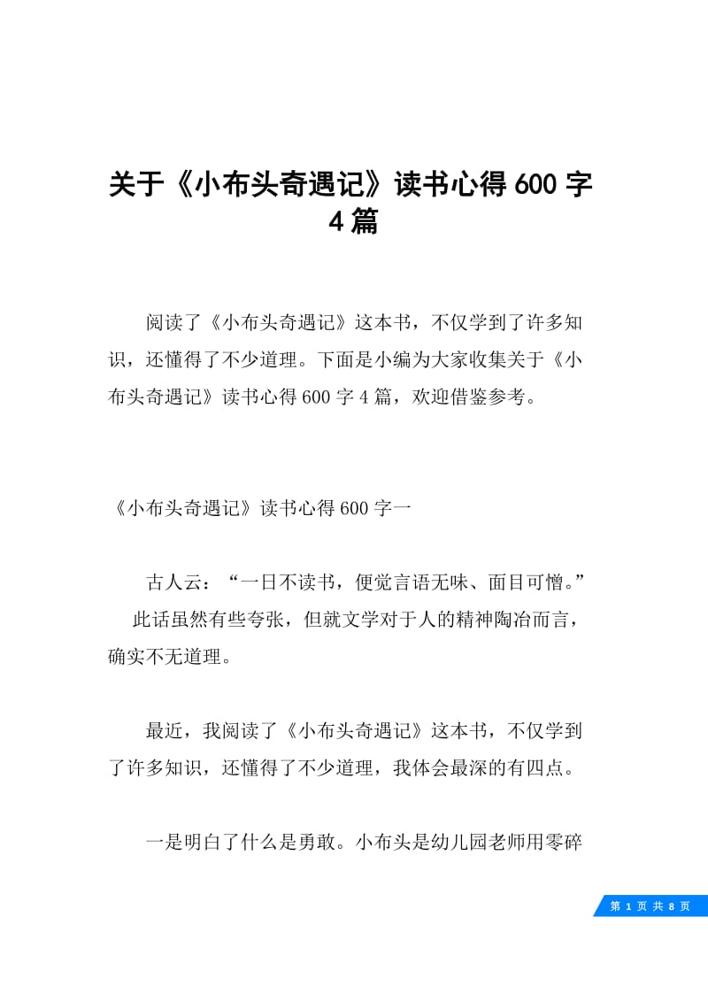 关于《小布头奇遇记》读书心得600字4篇.docx_第1页