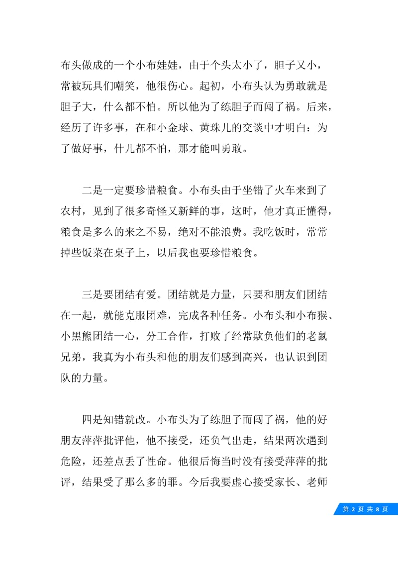 关于《小布头奇遇记》读书心得600字4篇.docx_第2页