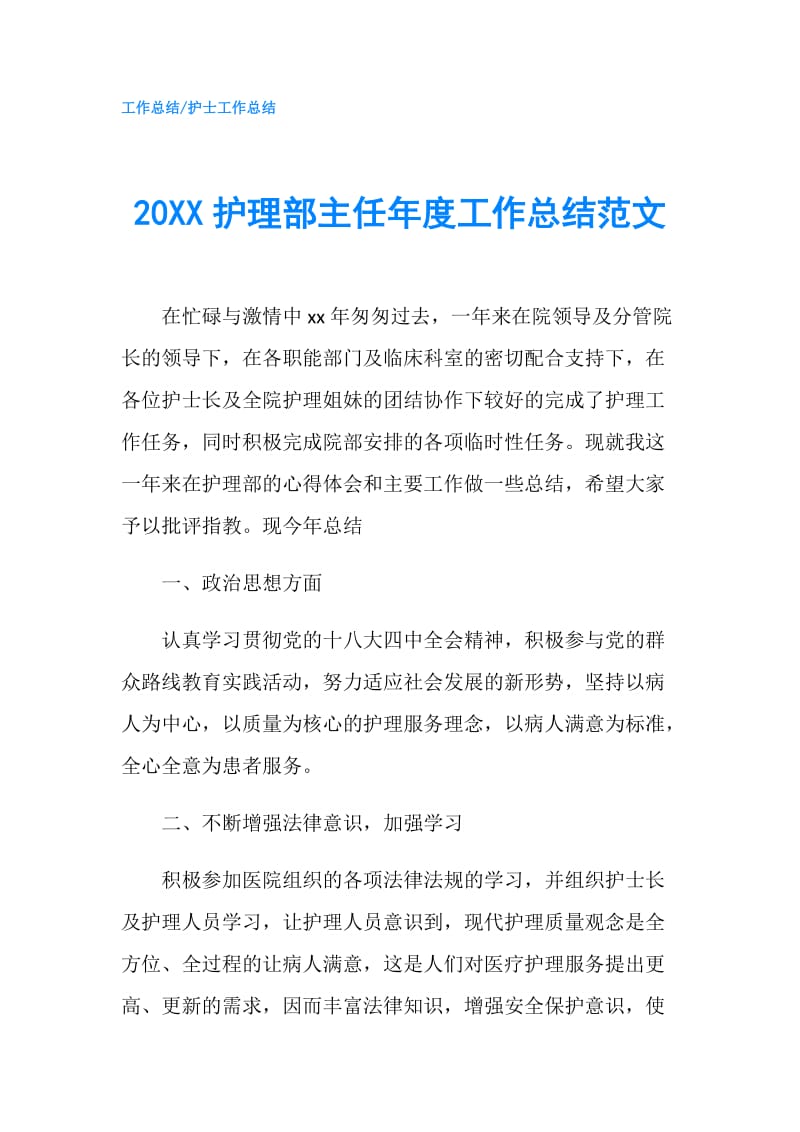 20XX护理部主任年度工作总结范文.doc_第1页