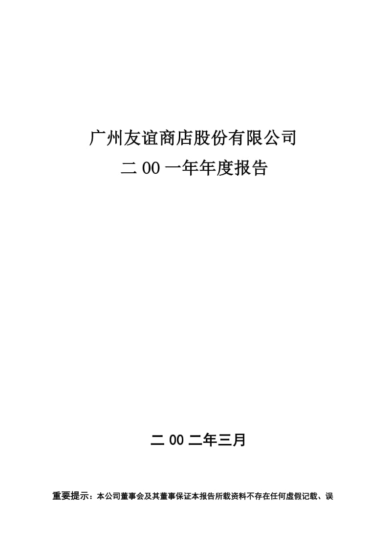 广州友谊商店股份有限公司.doc_第1页