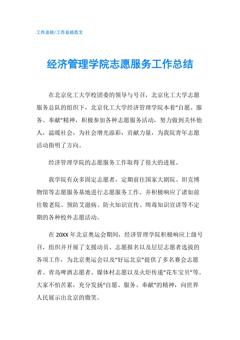 经济管理学院志愿服务工作总结.doc_第1页