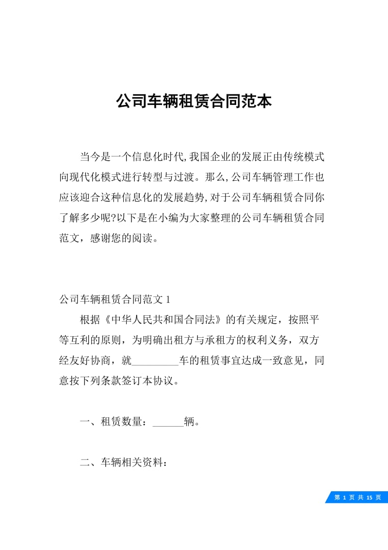 公司车辆租赁合同范本.docx_第1页