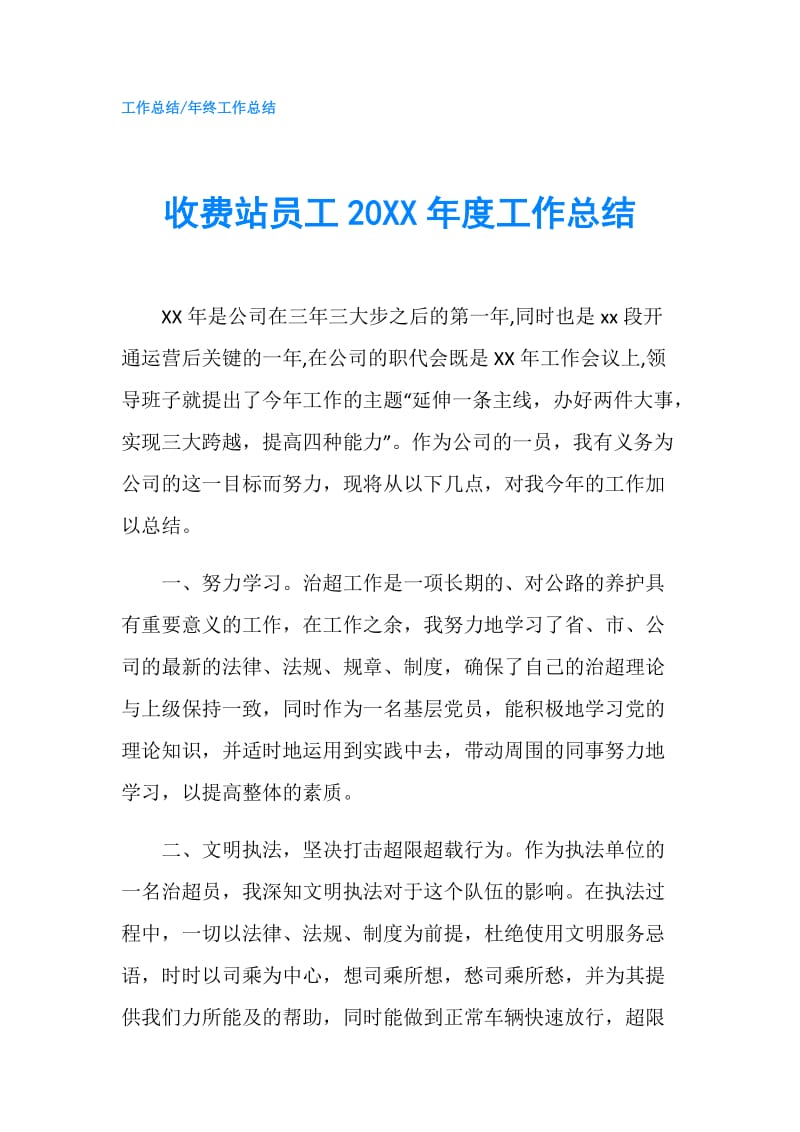 收费站员工20XX年度工作总结.doc_第1页