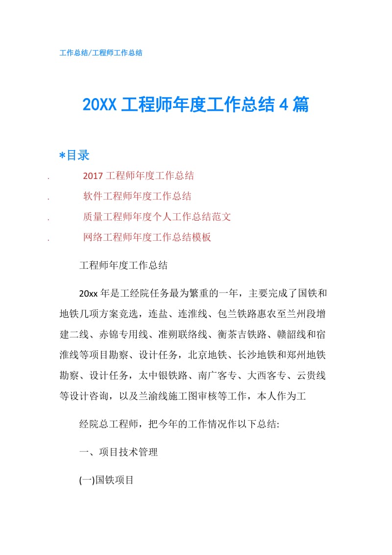 20XX工程师年度工作总结4篇.doc_第1页