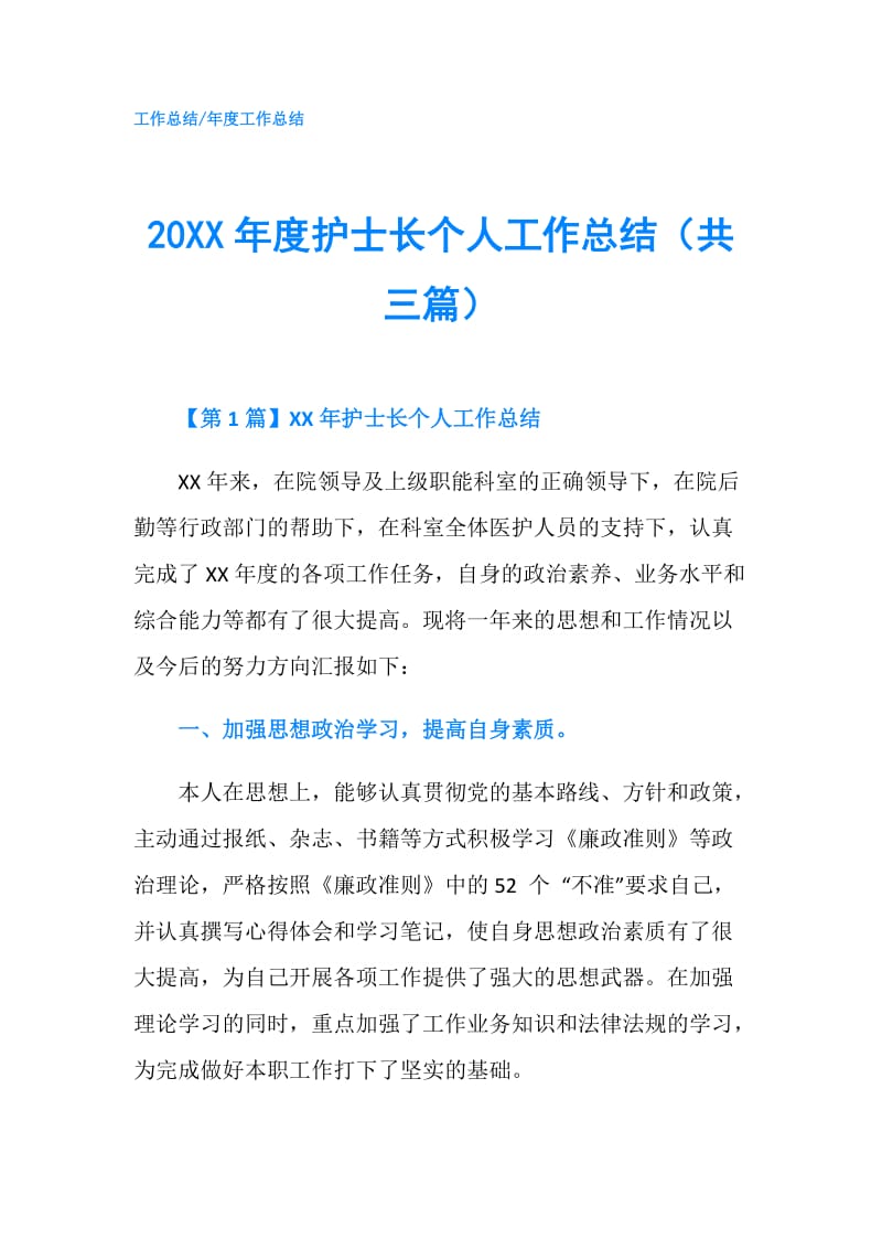 20XX年度护士长个人工作总结（共三篇）.doc_第1页