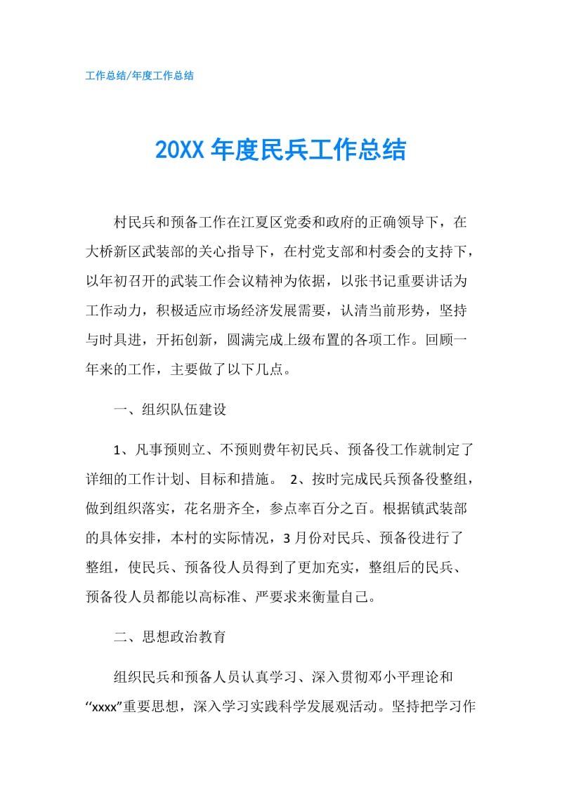 20XX年度民兵工作总结.doc_第1页