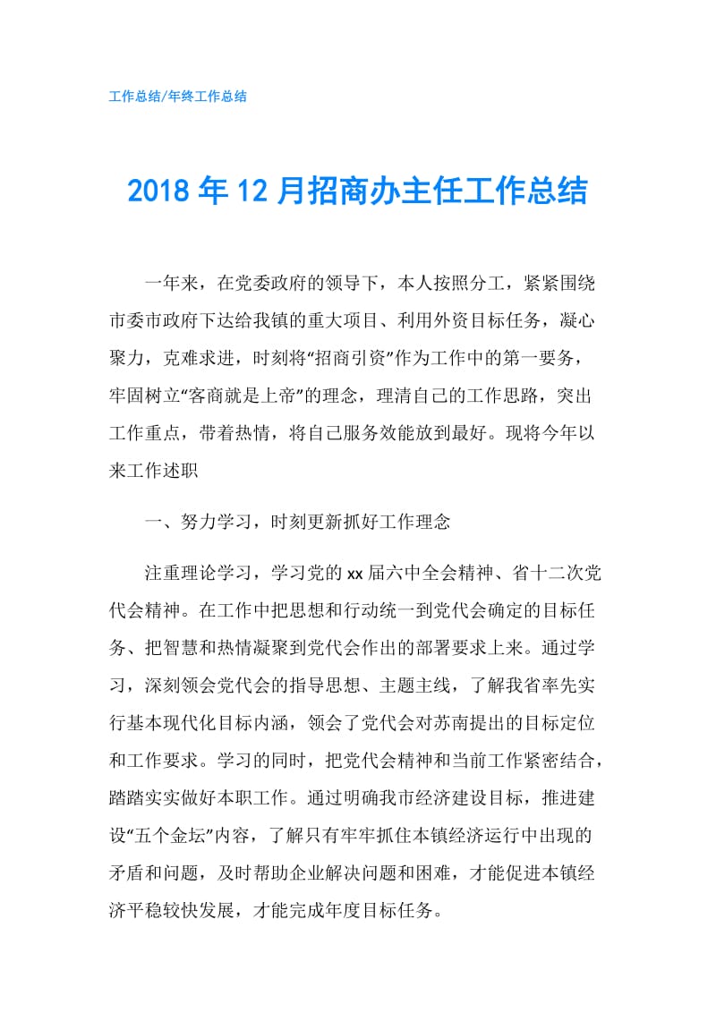 2018年12月招商办主任工作总结.doc_第1页