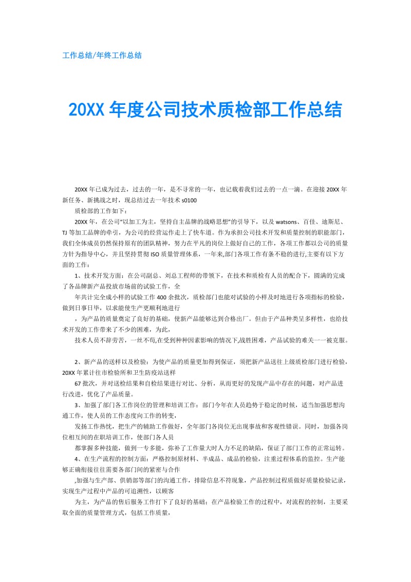 20XX年度公司技术质检部工作总结.doc_第1页