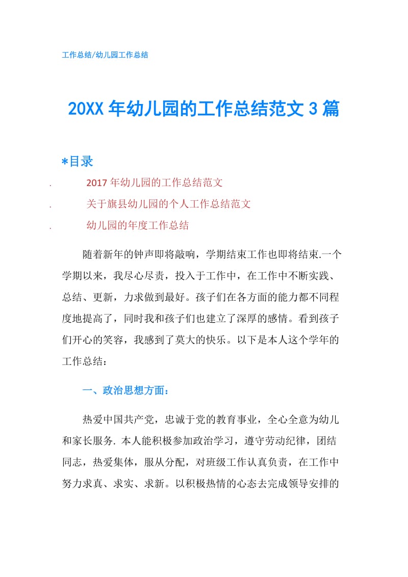 20XX年幼儿园的工作总结范文3篇.doc_第1页