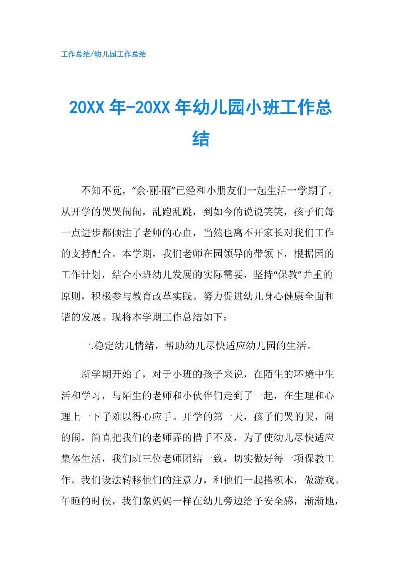 20XX年-20XX年幼儿园小班工作总结.doc_第1页