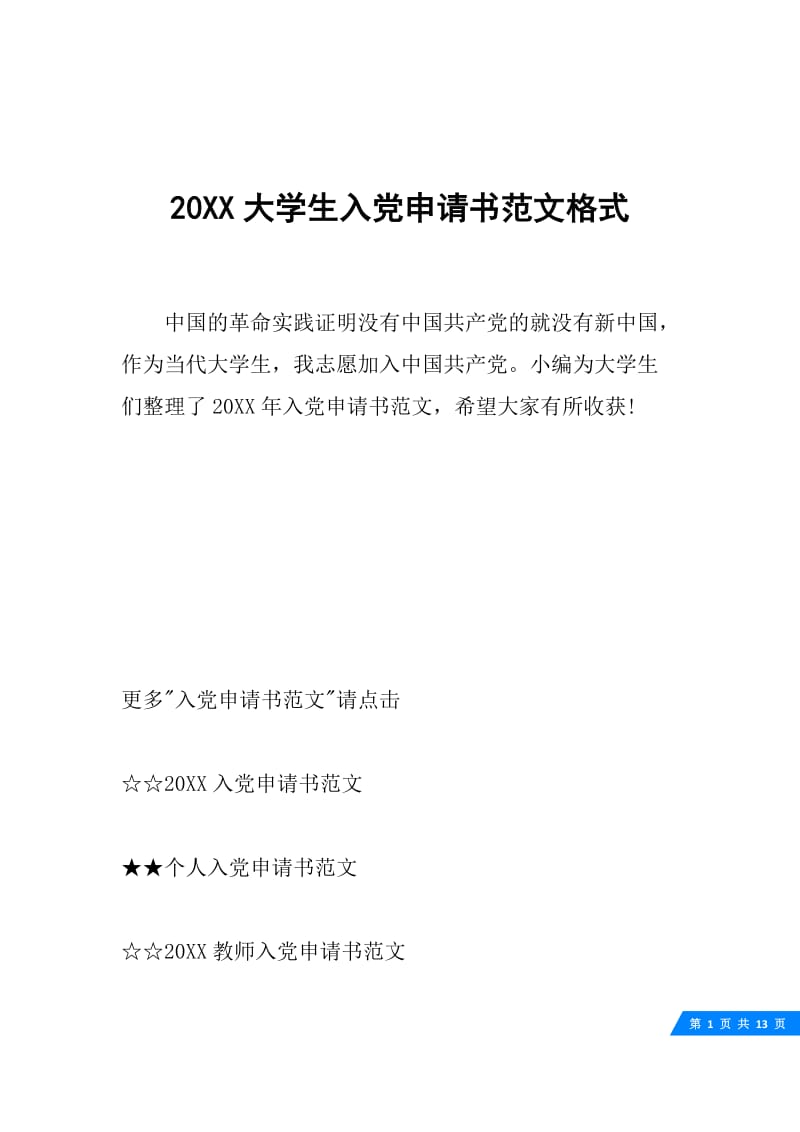 20XX大学生入党申请书范文格式.docx_第1页