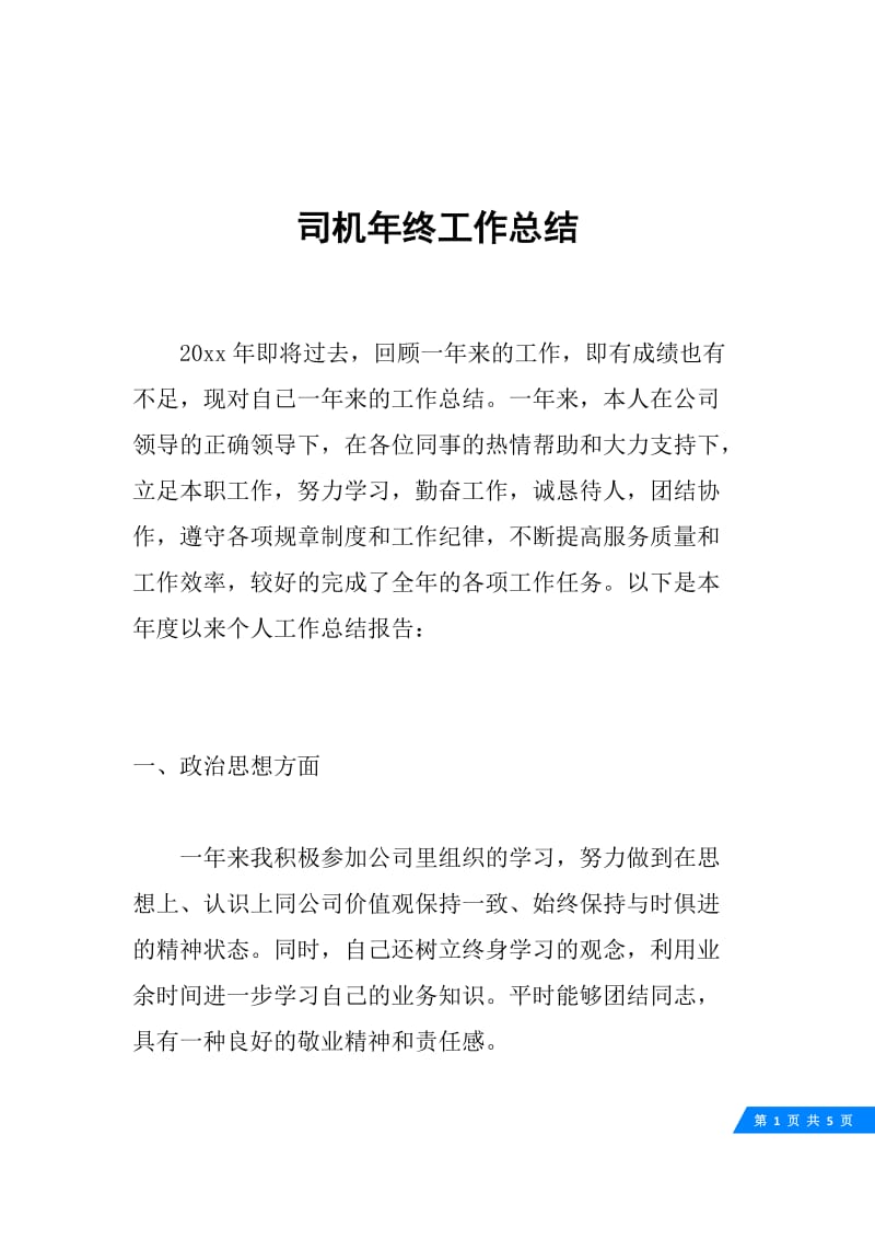 司机年终工作总结.docx_第1页