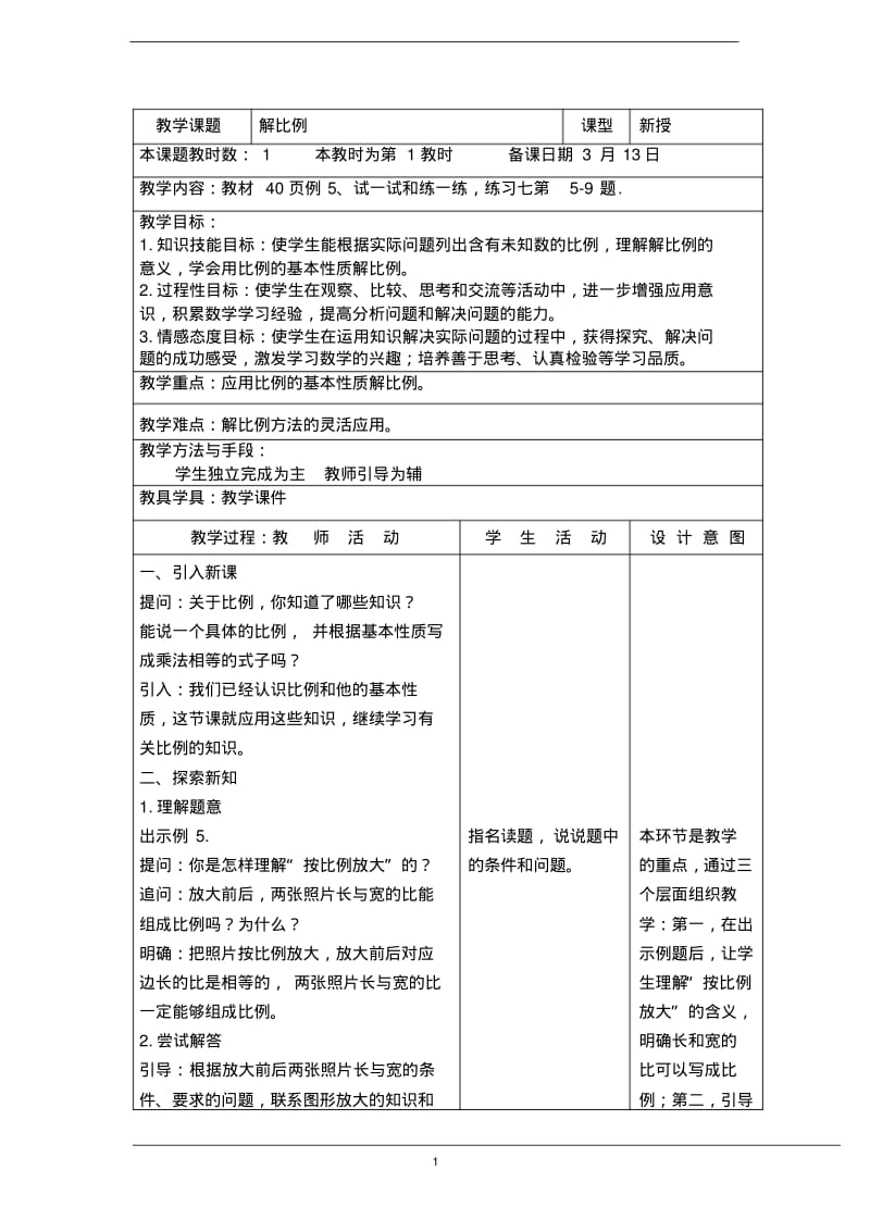 2019-2020苏教版六年级数学下册《解比例》优质教案.pdf_第1页