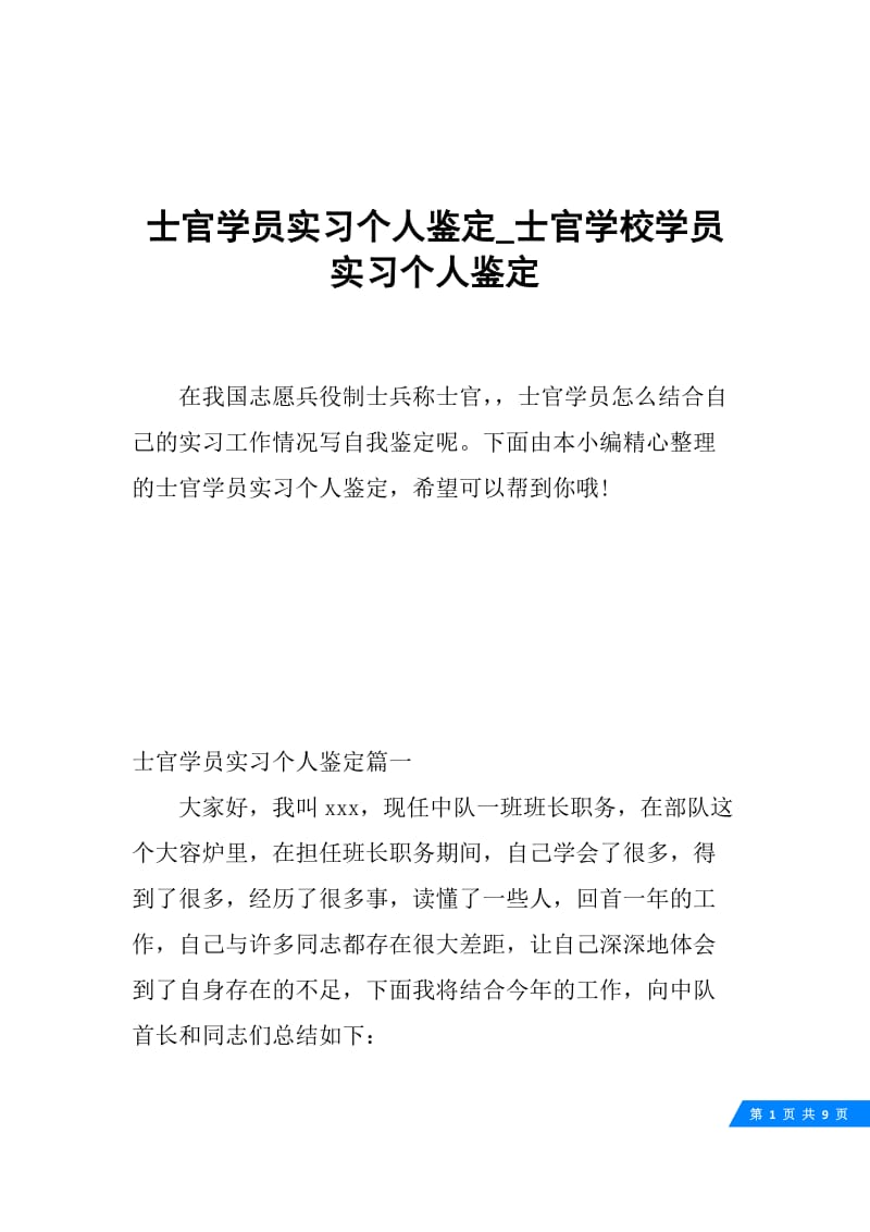 士官学员实习个人鉴定_士官学校学员实习个人鉴定.docx_第1页