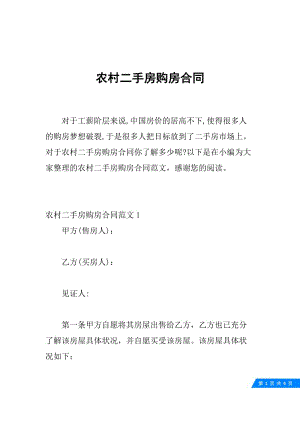 农村二手房购房合同.docx