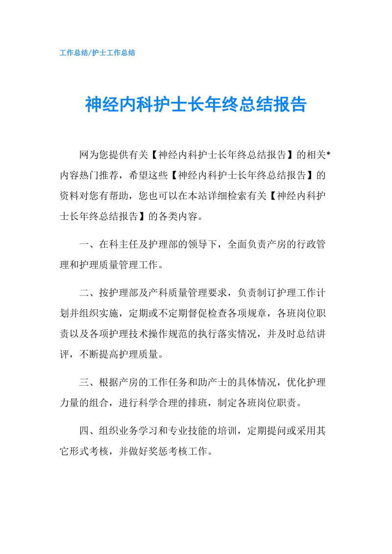 神经内科护士长年终总结报告.doc_第1页