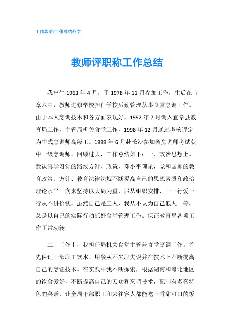 教师评职称工作总结.doc_第1页