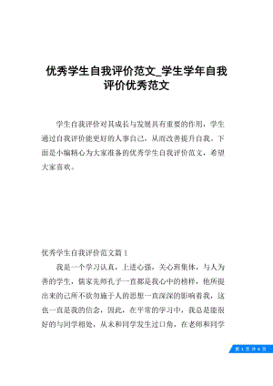 优秀学生自我评价范文_学生学年自我评价优秀范文.docx