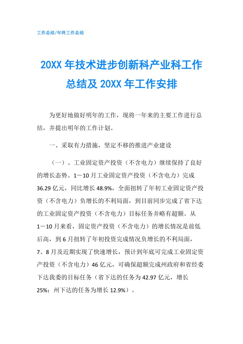 20XX年技术进步创新科产业科工作总结及20XX年工作安排.doc_第1页