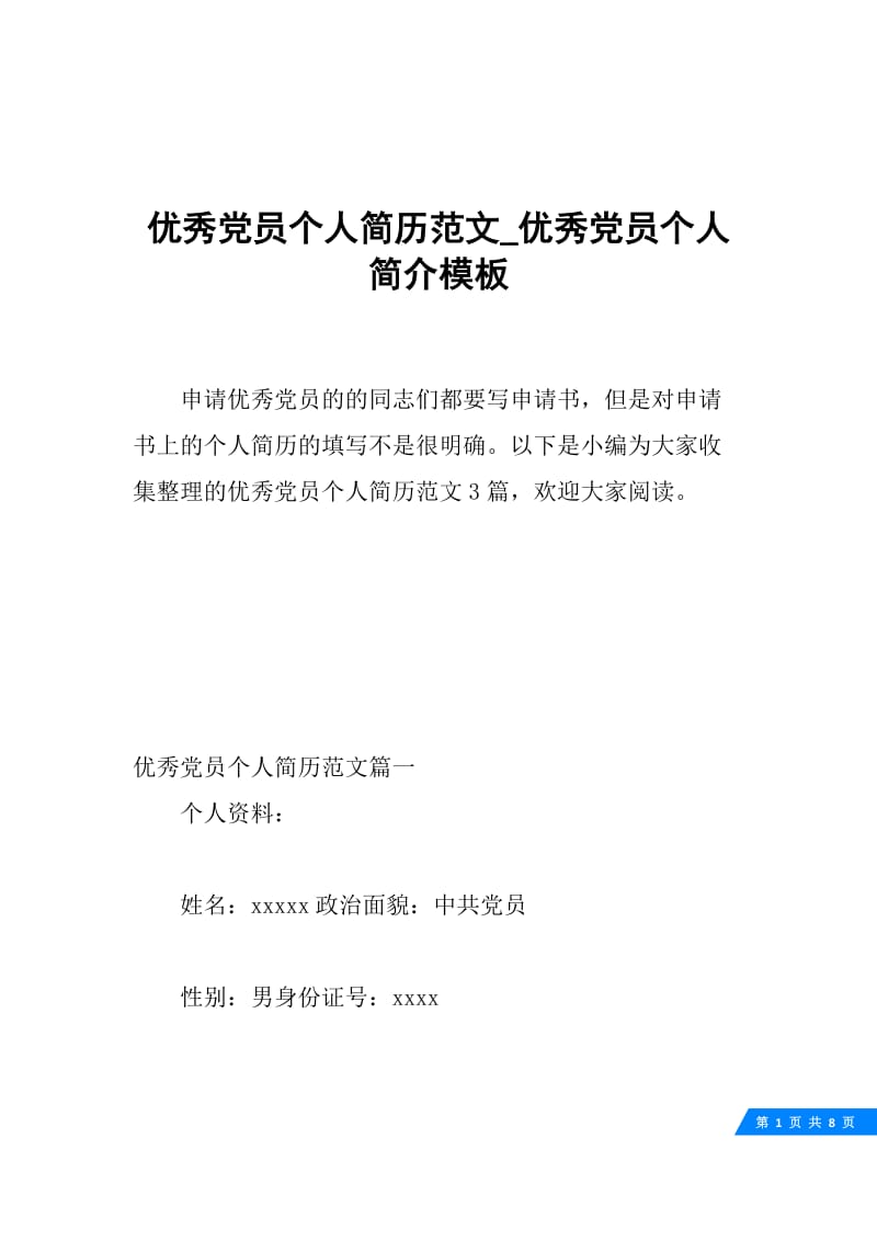 优秀党员个人简历范文_优秀党员个人简介模板.docx_第1页