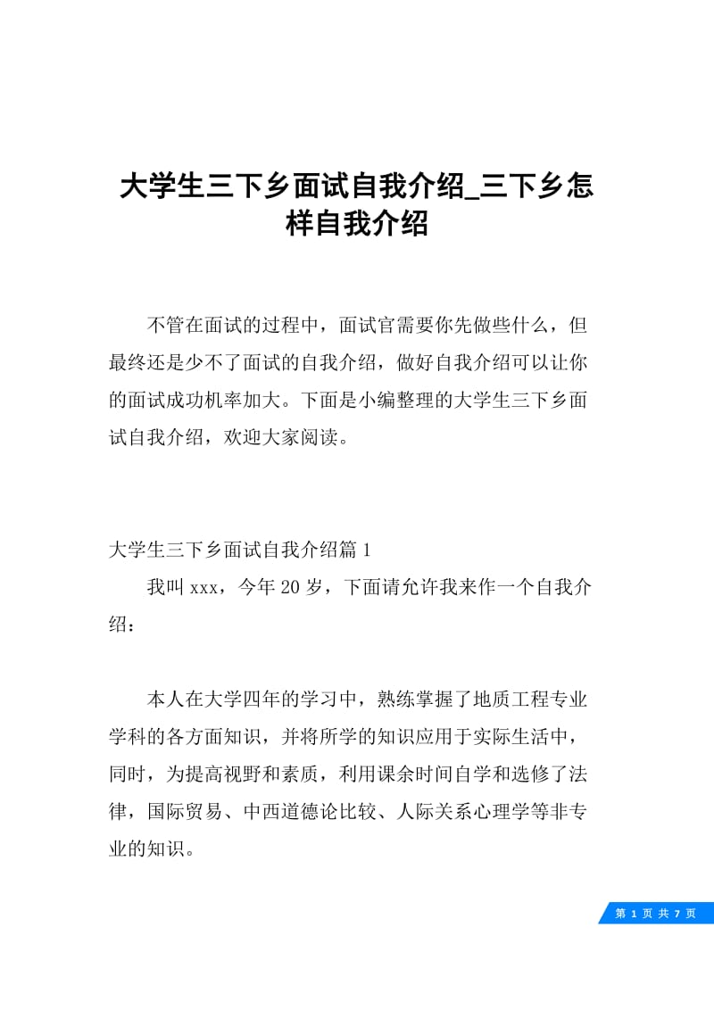 大学生三下乡面试自我介绍_三下乡怎样自我介绍.docx_第1页