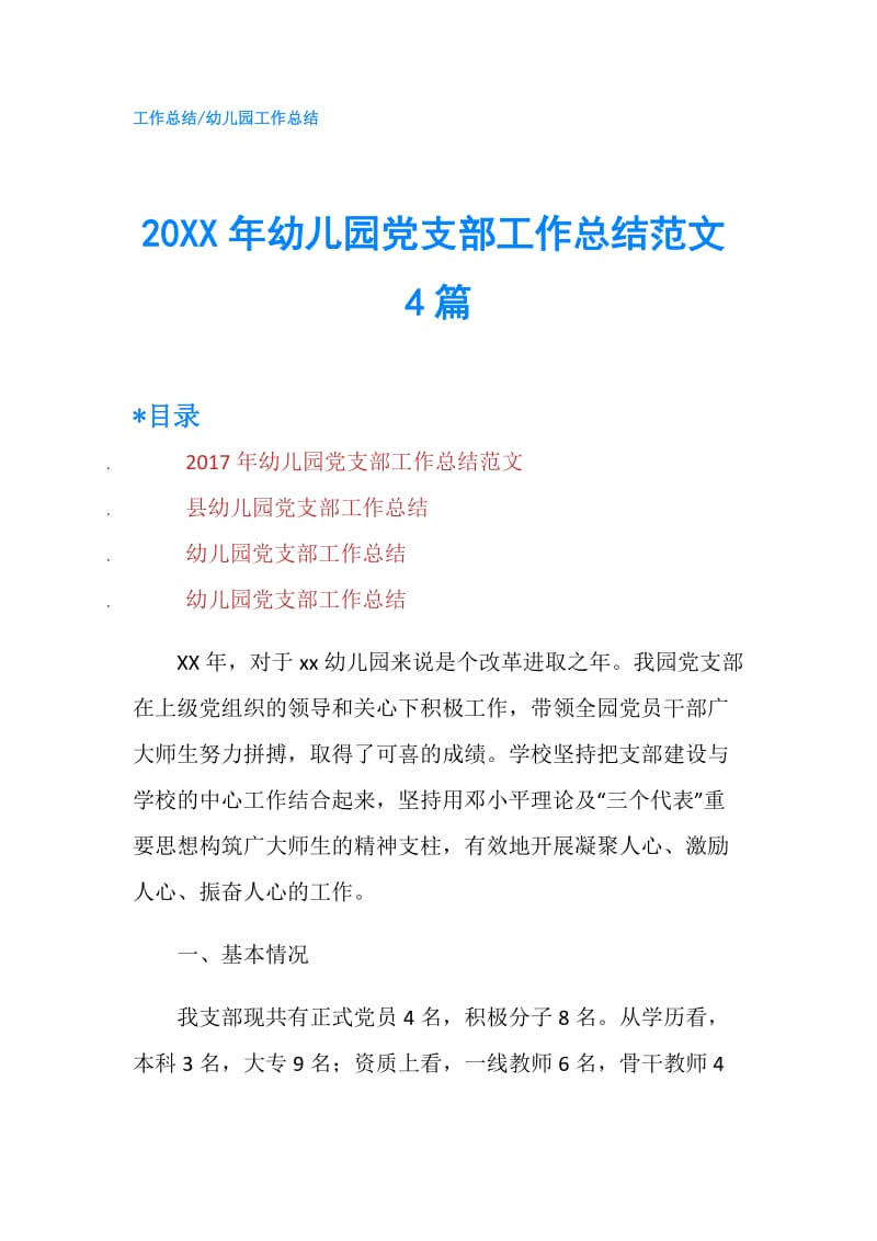 20XX年幼儿园党支部工作总结范文4篇.doc_第1页