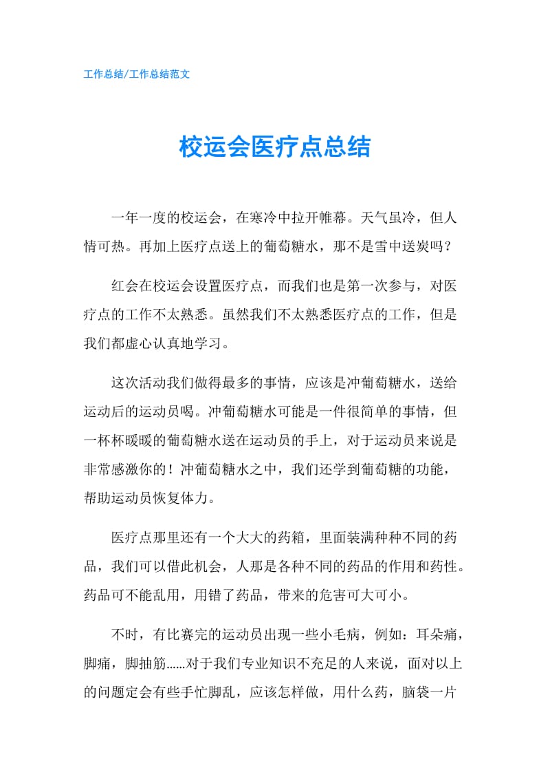 校运会医疗点总结.doc_第1页