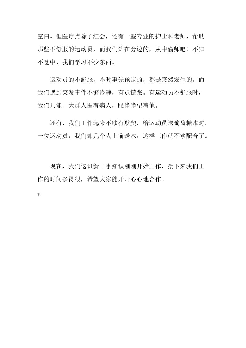 校运会医疗点总结.doc_第2页