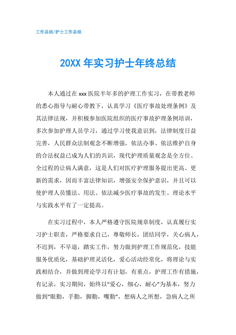 20XX年实习护士年终总结.doc_第1页