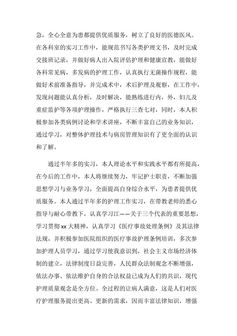 20XX年实习护士年终总结.doc_第2页