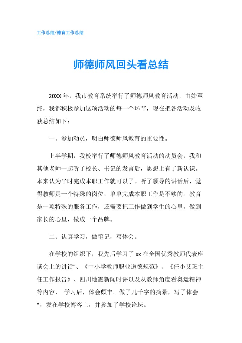 师德师风回头看总结.doc_第1页