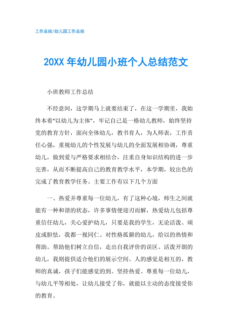 20XX年幼儿园小班个人总结范文.doc_第1页