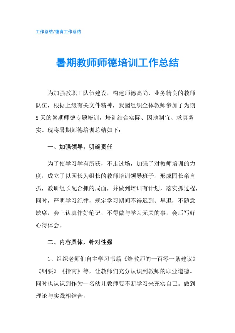 暑期教师师德培训工作总结.doc_第1页