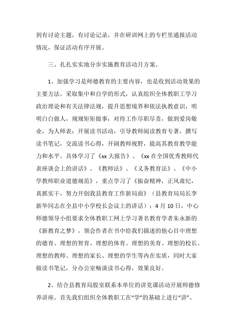 20XX年师德师风教育月活动总结.doc_第2页