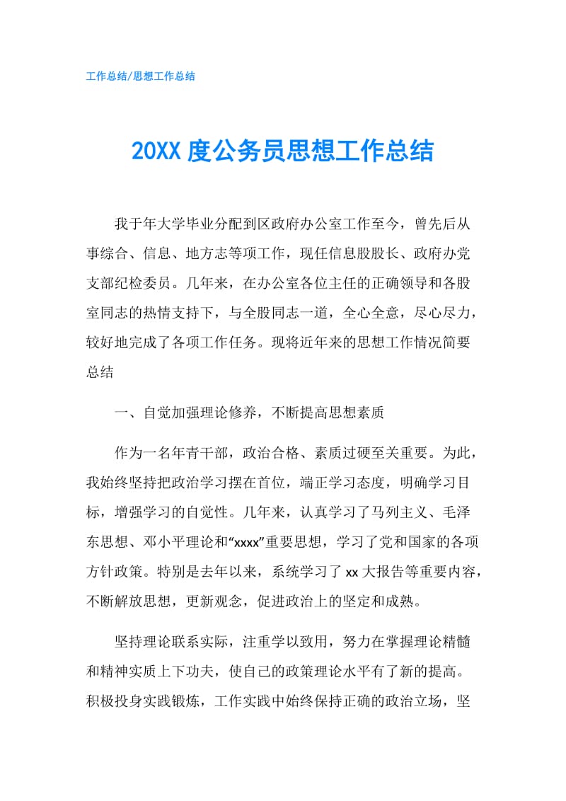 20XX度公务员思想工作总结.doc_第1页