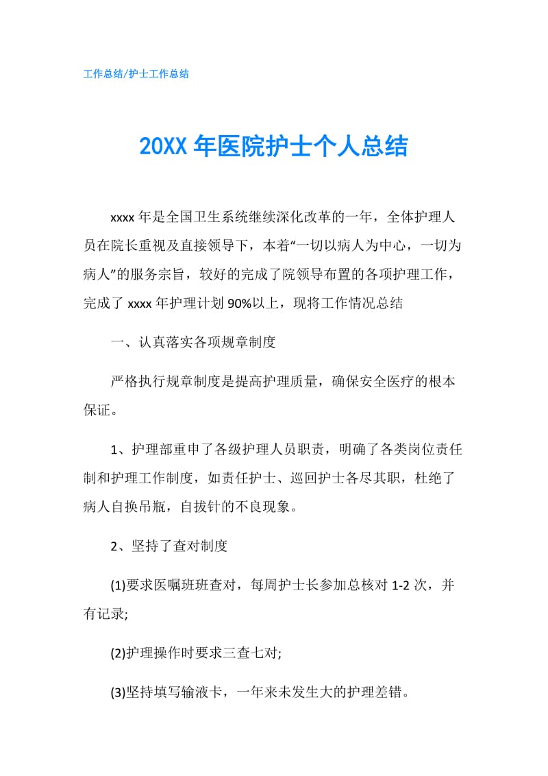 20XX年医院护士个人总结.doc_第1页