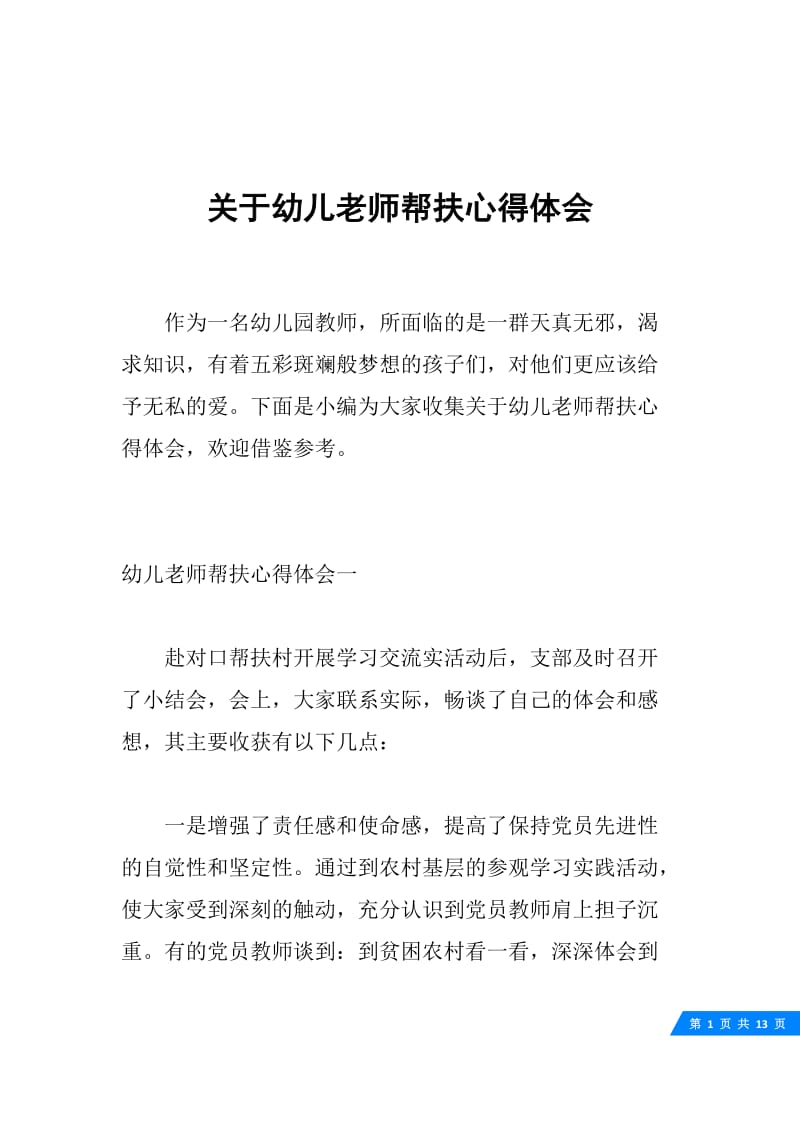 关于幼儿老师帮扶心得体会.docx_第1页