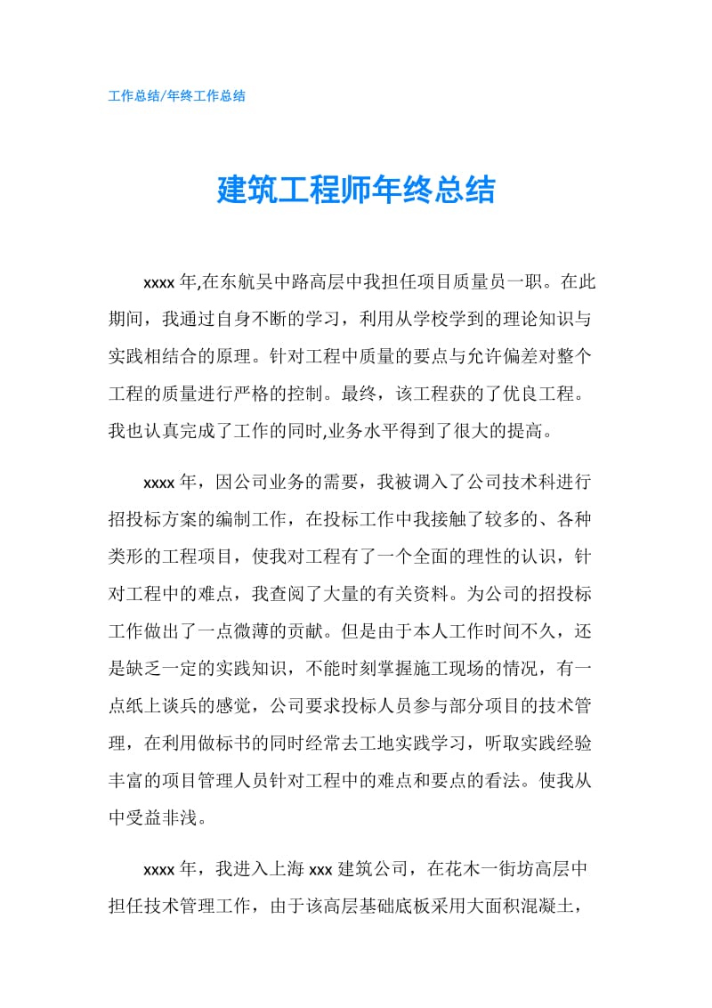 建筑工程师年终总结.doc_第1页