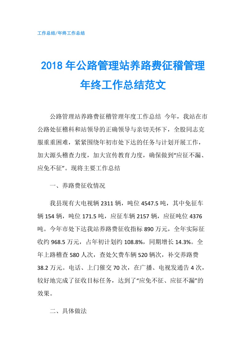 2018年公路管理站养路费征稽管理年终工作总结范文.doc_第1页