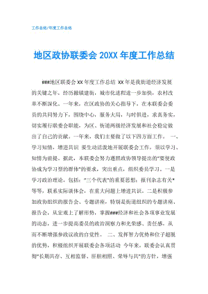 地区政协联委会20XX年度工作总结.doc