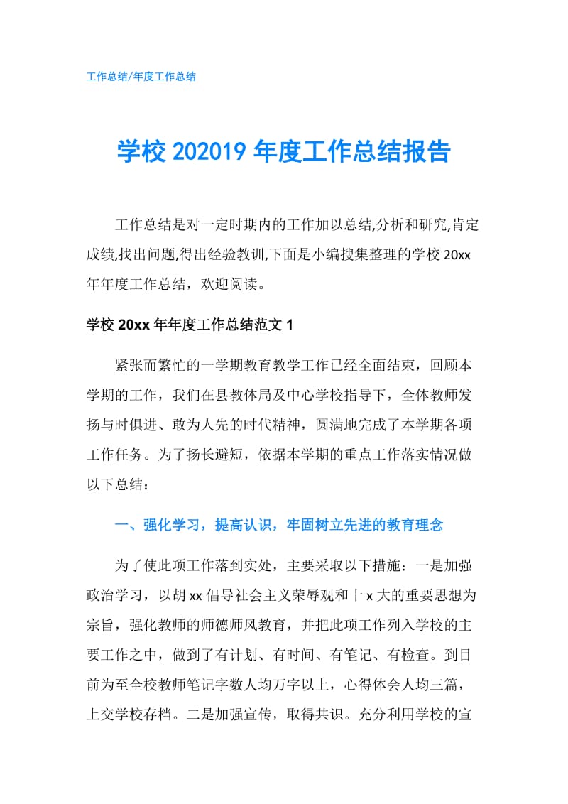 学校202019年度工作总结报告.doc_第1页